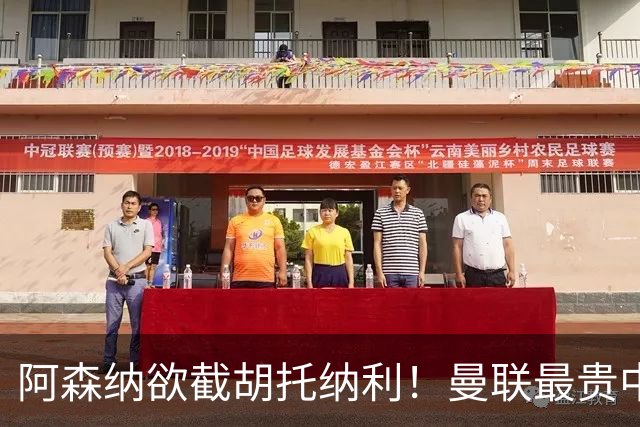 阿森纳欲截胡托纳利！曼联最贵中场新援仍悬而未决，拉爵没定签谁