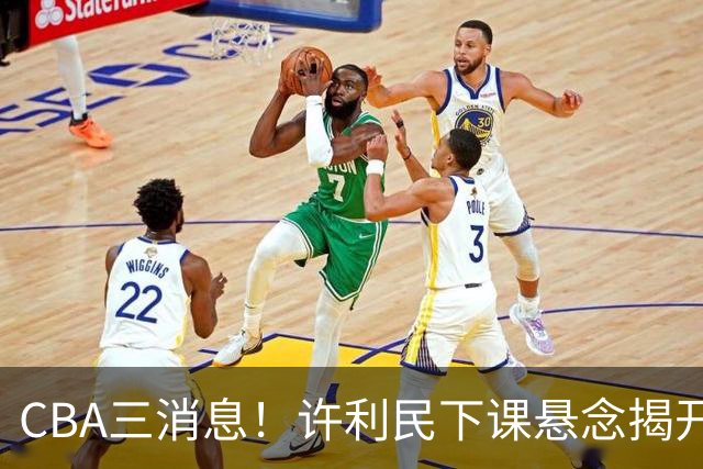 CBA三消息！许利民下课悬念揭开，张镇麟敲定续约，奎因或离队